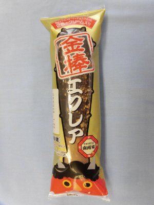 金棒エクレア