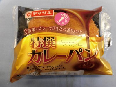 特撰カレーパン