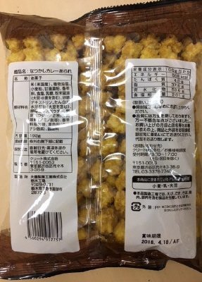 なつかしカレーあられ