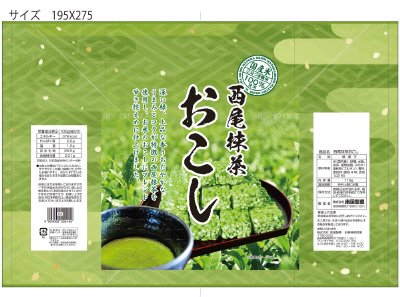 SB西尾抹茶おこし