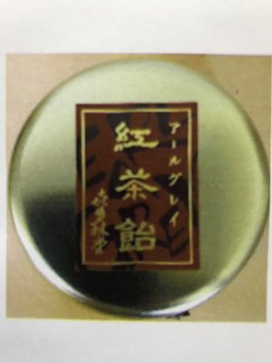 珠玉紅茶飴
