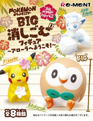 ポケモンＢＩＧ消しゴム２アローラへようこそ！