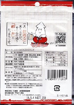 酢いかのくせにたこのふりして