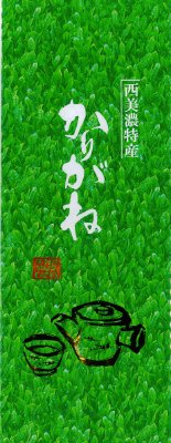 西美濃特選かりがね