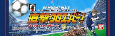 サッカー日本代表オフィシャルライセンス商品　直撃クロスバー！
