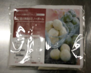 和三盆と抹茶のスノーボールキット