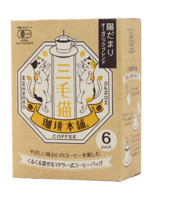 三毛猫珈琲本舗　陽だまりオーガニックブレンド