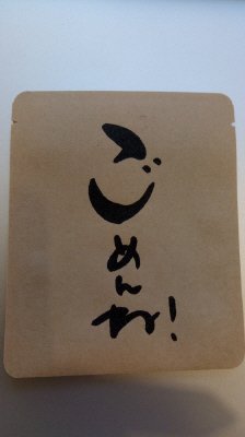 ドリップバッグ珈琲 ごめんね