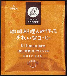 ドリップ　樹上完熟キリマンジャロ