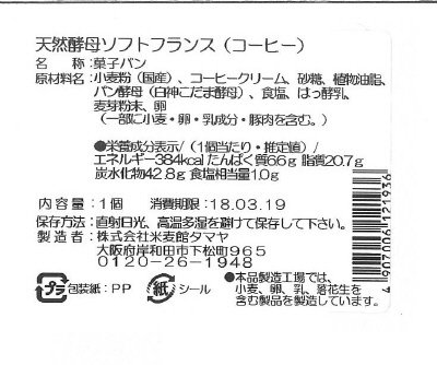 天然酵母ソフトフランス（コーヒー）