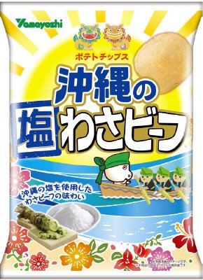 ポテトチップス　沖縄の塩わさビーフ