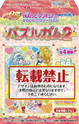 ＨＵＧっとプリキュアパズルガム２