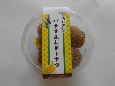 ちいさなバナナあんドーナツ