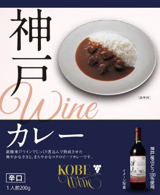神戸ワインカレー辛口
