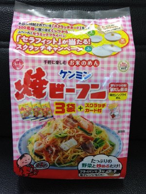 即席焼ビーフン3袋パック　スクラッチカード付