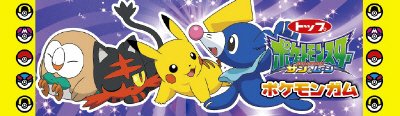 ２０ポケモンガム