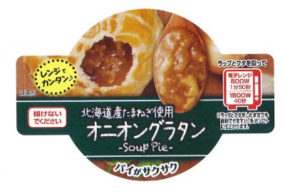 オニオングラタンパイ