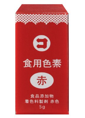 食用色素　赤