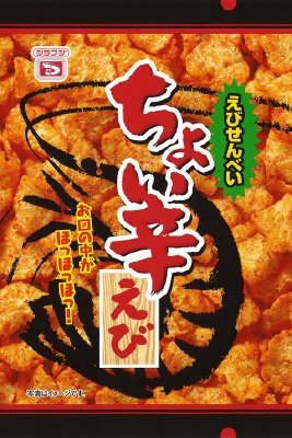ちょい辛えび