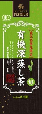 有機深蒸し茶　旬