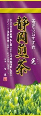 茶師のおすすめ　静岡煎茶　匠