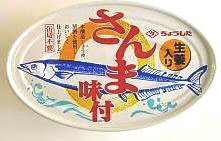 さんま味付