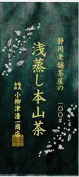 浅蒸し本山茶