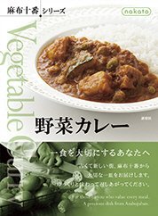 野菜カレー