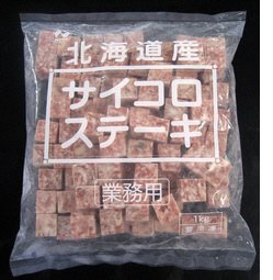 サイコロステーキ北海道産