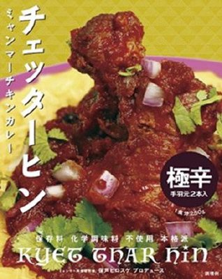 ミャンマーカレー　チェッターヒン