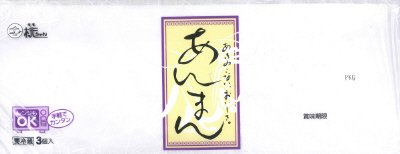 あんまん3個