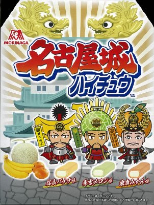 名古屋城ハイチュウ
