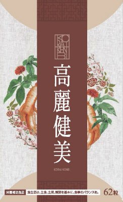 高麗健美