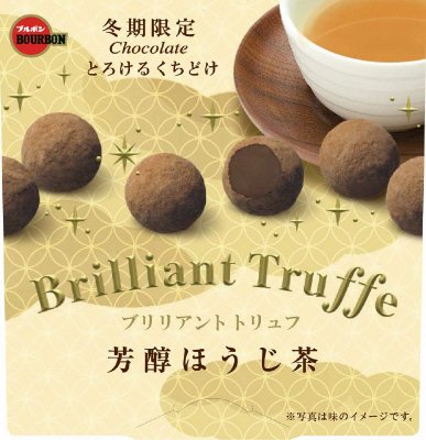 ブリリアントトリュフ芳醇ほうじ茶