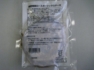 国産豚肩ロースガーリックステーキ