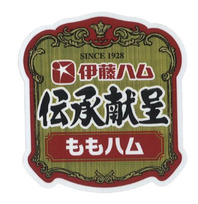 伝承献呈ももハム