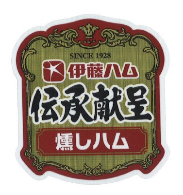 伝承献呈燻しハム
