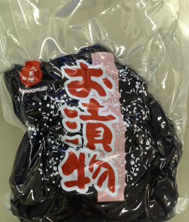 塩漬茄子
