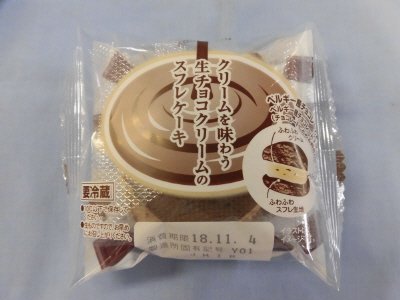 クリームを味わう生チョコクリームのスフレケ―キ（ベルギー産チョコレート使用）