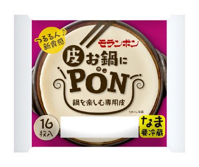 お鍋にPON