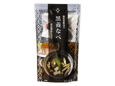 黒養なべ