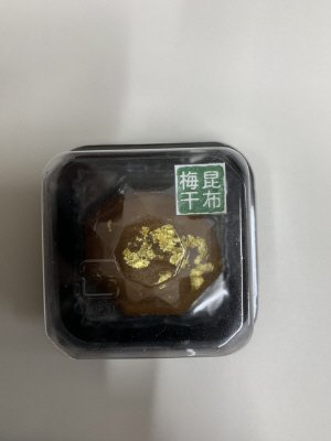 一粒昆布梅