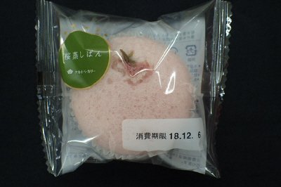 ＳＴ桜蒸しぱん