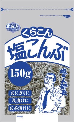 業務用塩こんぶ
