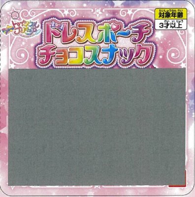 プリキュアドレスポーチチョコスナック