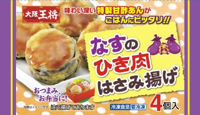 大阪王将　なすのひき肉はさみ揚げＡ