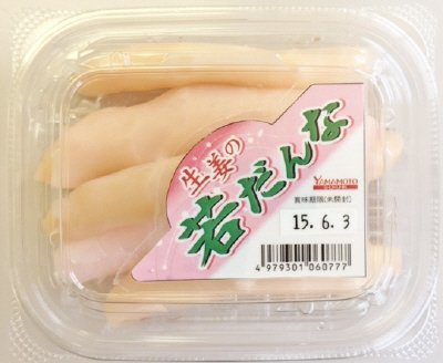 生姜の若だんな