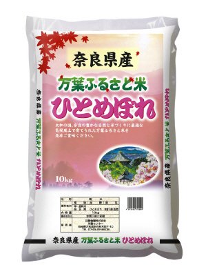 奈良県産　ひとめぼれ　（万葉ふるさと米）