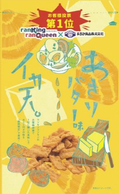 イカ天あさりバター味