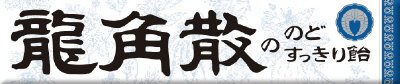 龍角散ののどすっきり飴スティック